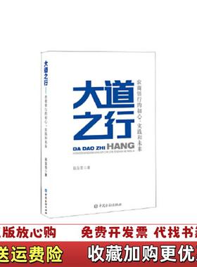 【正版图书】大道之行农商银行的初心实践和未来段治龙 著中国金融出版社9787522000558