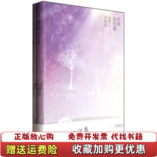 许我向你看精装 图书 修订版 辛夷坞 社9787505428454 著朝华出版 正版