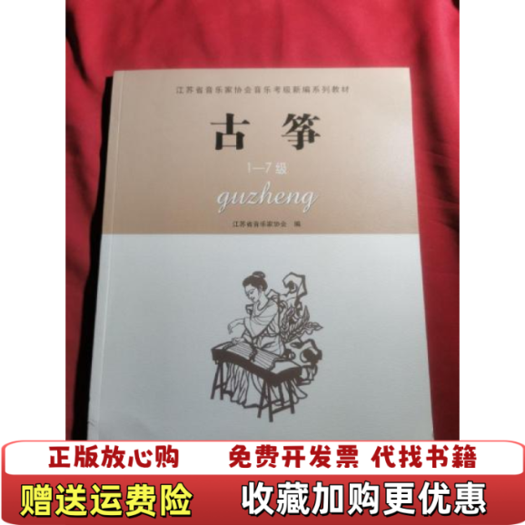 【正版图书】江苏省音乐家协会音乐考级新编系列教材古筝江苏省音乐家协会  编江苏教育出版社9787549928651
