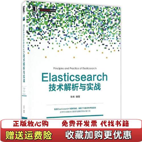 【正版图书】Elasticsearch技术解析与实战9787111553274朱林 编著机械工业出版社978711155