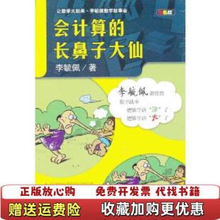 【正版图书】让数学火起来李毓佩数学故事会会计算的长鼻子大仙双色版李毓佩 著安徽教育出版社9787533654672
