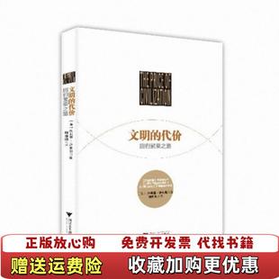 【正版图书】文明的代价杰弗里萨克斯 著浙江大学出版社9787308124003