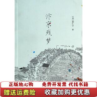 汴京残梦美黄仁宇 图书 著上海三联书店9787542644695 正版