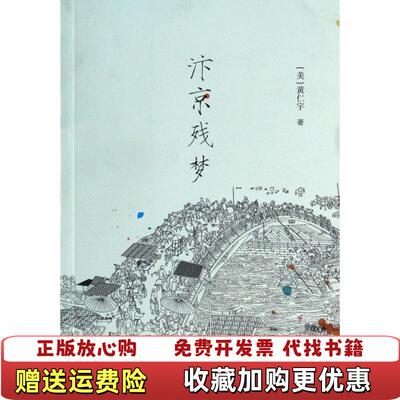 【正版图书】汴京残梦美黄仁宇  著上海三联书店9787542644695