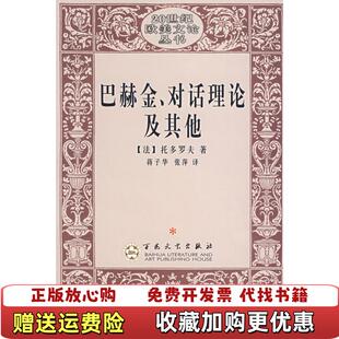 蒋子华 社9787530630839 图书 译百花文艺出版 张萍 译 著 托多罗夫 巴赫金对话理论及其他法 正版