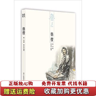正版 绘浙江人民美术出版 图书 著吴永良 社9787534048739 彷徨鲁迅