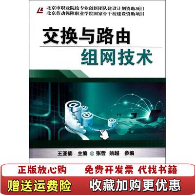【正版图书】北京劳动保障职业学院国家骨干校建设资助项目交换与路由组网技术王亚楠张哲姚越 编机械工业出版社97871114