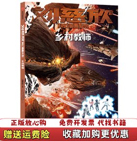【正版图书直发】刘慈欣科幻漫画系列乡村教师刘慈欣中信出版社97