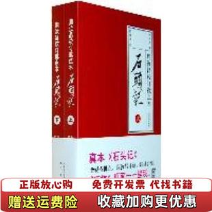 【正版图书】石头记周汝昌校订批点本曹雪芹译林出版社9787544719988