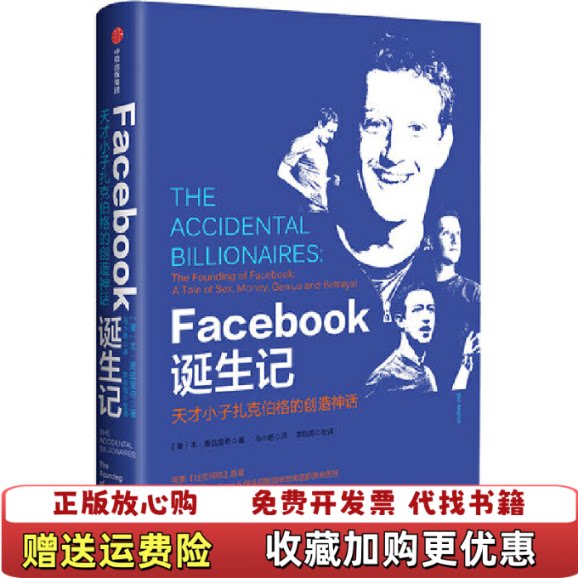 【正版图书】Facebook诞生记天才小子扎克伯格的创造神话美本麦兹里奇BenMezrich著中信出版集团股份有限公司9图片