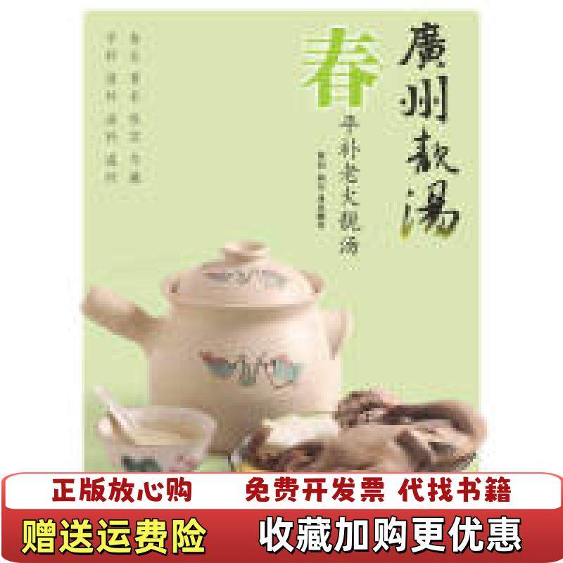 【正版图书】广州靓汤春犀文图书  编江苏科学技术出版社9787534595059