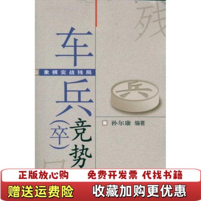 【正版图书】象棋实战残局车兵卒竞势孙尔康  著北京体育大学出版社9787564407643
