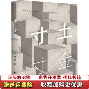 【正版图书】寸土寸金实拍王昕朋著文化发展出版社9787514229714
