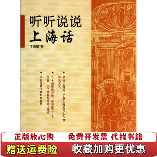【正版图书】听听说说上海话丁迪蒙  著少年儿童出版社9787532494170