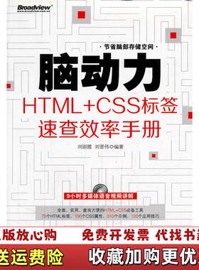 【正版图书】脑动力HTMLCSS标签速查效率手册刘丽霞刘晋伟著9787121166273
