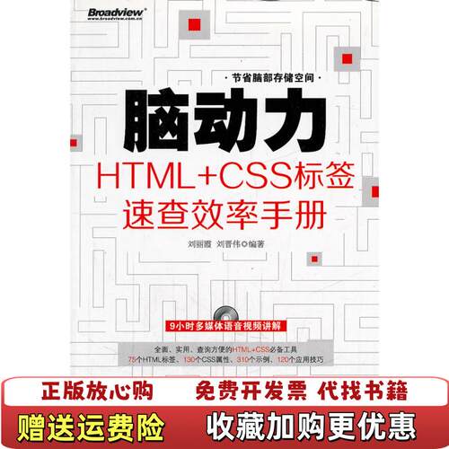【正版图书】脑动力HTMLCSS标签速查效率手册刘丽霞刘晋伟著9787121166273