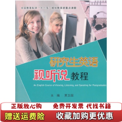 【正版图书】研究生英语视听说教程 （附CD-ROM光盘）贾卫国高等教育出版社9787040300512
