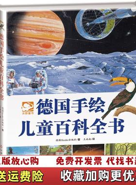 【正版图书】德国手绘儿童百科全书德Herder出版社  编王南南  译江西高校出版社9787549340538