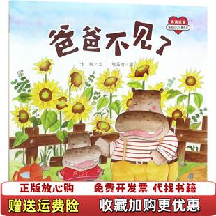 满满 图书 爱爸爸不见了方锐 著赵静 社9787549368235 绘江西高校出版 正版