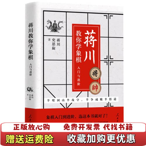 【正版图书】蒋川教你学象棋入门与进阶蒋川亲笔签名本随机发放蒋川史思旋  著人民日报出版社9787511560742 - 封面