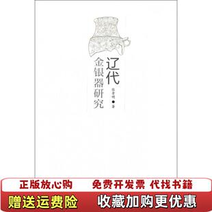 辽代金银器研究平张景明文物出版 图书 社9787501031276 正版
