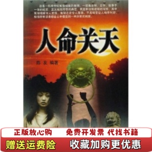 【正版图书】人命关天  陈友著 文化艺术出版社陈友著文化艺术出版社9787503929694