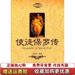 【正版图书】使徒保罗传吴涤申  著世界知识出版社9787501239559