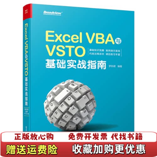 【正版图书】ExcelVBA与VSTO基础实战指南9787121320033罗刚君电子工业9787121320033