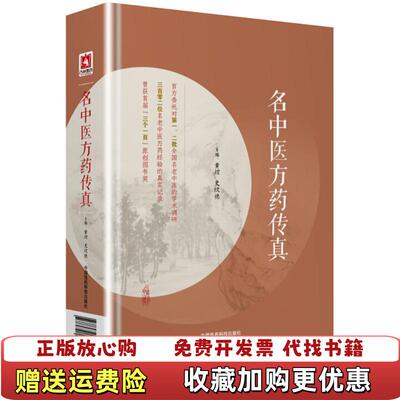 【正版图书】名中医方药传真 实拍图 黄煌著史欣德著黄煌史欣德  著中国医药科技出版社9787521403084