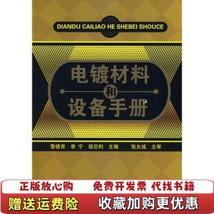 【正版图书】电镀材料和设备手册黎德育李宁邹忠利  著化学工业出版社9787122000095