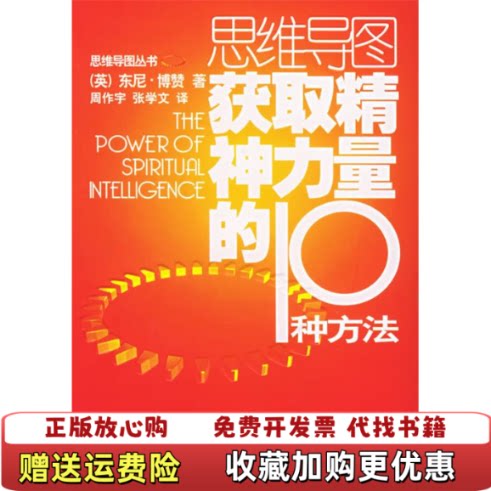 【正版图书】获取精神力量的10种方法英博赞著周作宇张学文译外语教学与研究出版社9787560047836