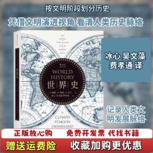【正版图书】世界史美海斯CJHayes美穆恩PTMoon美韦兰JWWayland著冰心吴文藻费孝通译天津人民出版社978