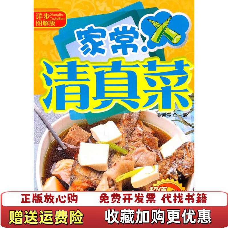 【正版图书】详步图解版家常清真菜张明亮 编吉林科学技术出版社9787538452518
