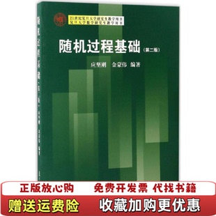 【正版图书】复旦大学数学研究生教学用书随机过程基础应坚刚金蒙伟  著复旦大学出版社9787309125580