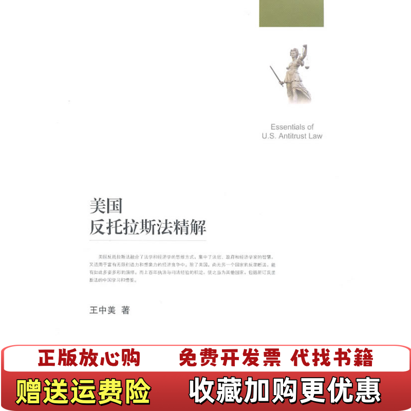 【正版图书】美国反托拉斯法精解王中美 著上海交通大学出版社9787313071378