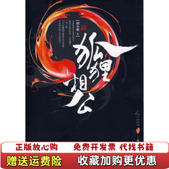【正版图书】狐狸相公胡小媚著北方妇女儿童出版社9787538536188