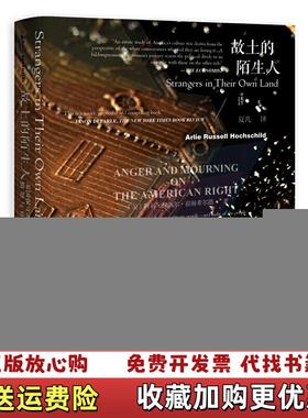 【正版图书】甲骨文丛书故土的陌生人美国保守派的愤怒与哀痛Hochschild 著阿莉拉塞尔霍赫希尔德ArlieRusse