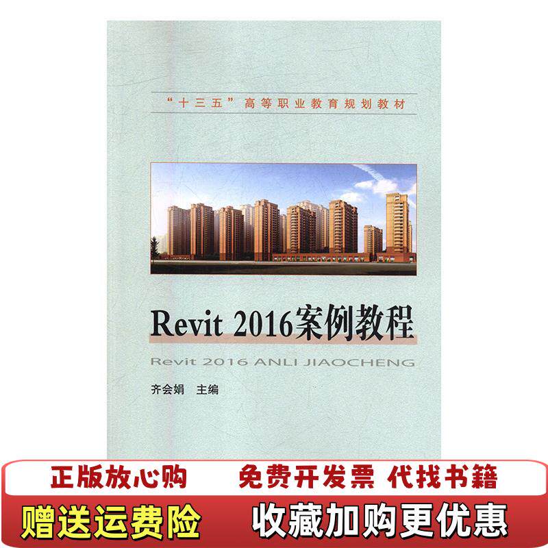 【正版图书】Revit 2016案例教程齐会娟 著中国铁道出版社9787113243401