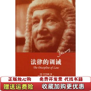 【正版图书】法律的训诫书顶有麻点丹宁勋爵DenningAT 著杨百揆 译法律出版社9787511821775