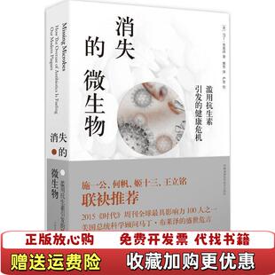 【正版图书】消失的微生物滥用抗生素引发的健康危机美马丁布莱泽  著傅贺  译严青  校湖南科技出版社9787535785