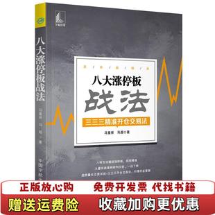 著中国宇航出版 八大涨停板战法马重祥马超 图书 社9787515915845 正版