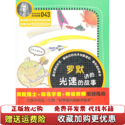 【正版图书】科学家讲的科学故事罗默讲的光速的故事韩宋恩永  著吴荣华  译云南教育出版社9787541558702