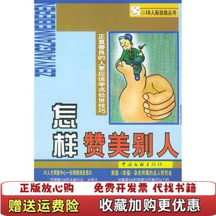 【正版图书】怎样赞美别人理纲义菊高富峰薛凯李毅中国文联出版社9787505928077