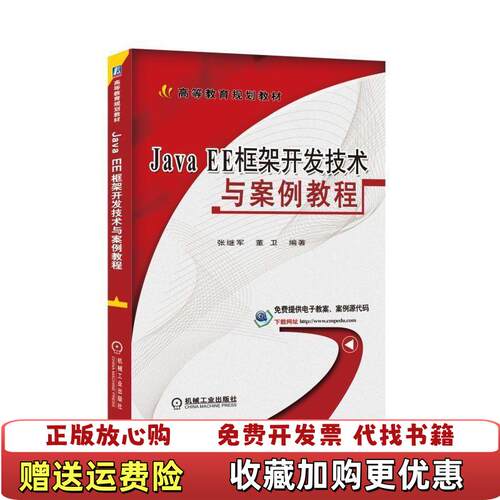【正版图书】JavaEE框架开发技术与案例教程张继军董卫机械工业出版社9787111541868张继军董卫机械工业出版社