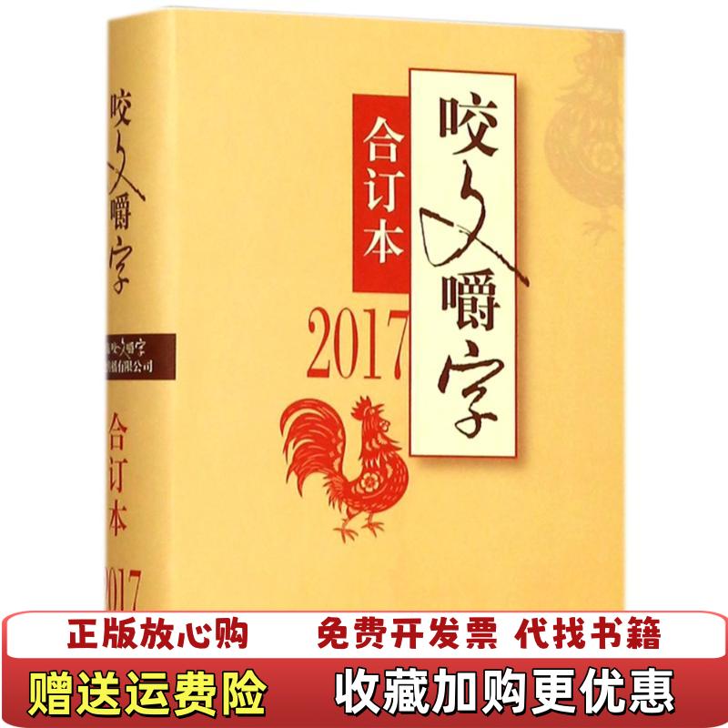 【正版图书】2017咬文嚼字合订本咬文嚼字编辑部  编上海咬文嚼字文化传媒有限公司上海文艺出版社9787532165421