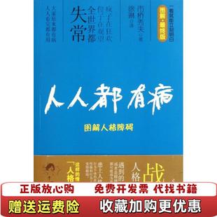 正版 译光明日报出版 图书 著徐琳 社9787511219923 人人都有病图解人格障碍日市桥秀夫