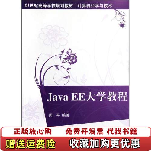【正版图书】JavaEE大学教程周平著清华大学出版社9787302267768