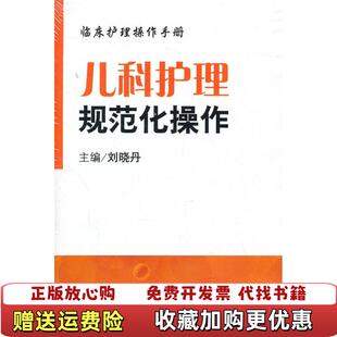 著人民军医出版 临床护理操作手册儿科护理规范化操作刘晓丹 图书 社9787509147467 正版
