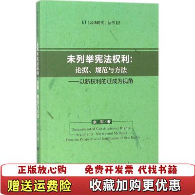 【正版图书】未列举宪法权利论据规范与方法以新权利的证成为视角余军著中国政法大学出版社9787562078197