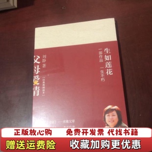 著长江文艺出版 父母爱情刘静已故 图书 社9787570211272 正版